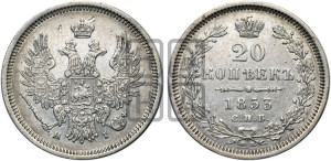 20 копеек 1853 года СПБ/НI (орел 1854 года СПБ/НI, хвост очень узкий из 7-ми перьев, корона очень маленькая, Св.Георгий без плаща)