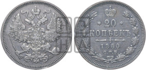 20 копеек 1860 года СПБ/ФБ (орел 1861 года СПБ/ФБ, крест державы дальше от крыла, хвост шире)