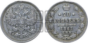 20 копеек 1861 года СПБ/ФБ (орел 1861 года СПБ/ФБ, крест державы дальше от крыла, хвост шире)