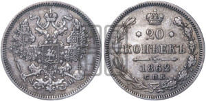 20 копеек 1862 года СПБ/МИ (орел 1861 года СПБ/МИ, крест державы дальше от крыла, хвост шире)