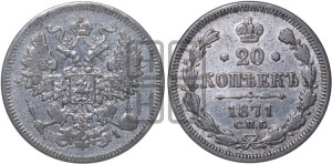 20 копеек 1871 года СПБ/НI (орел 1861 года СПБ/НI, крест державы дальше от крыла, хвост шире)