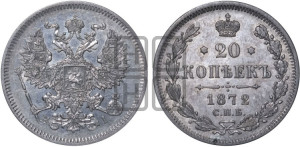 20 копеек 1872 года СПБ/НI (орел 1874 года СПБ/НI, центральное перо хвоста иного рисунка)