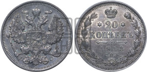 20 копеек 1913 года СПБ/ВС