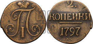 2 копейки 1797 года (без букв монетного двора)