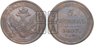 5 копеек 1807 года ЕМ (“Кольцевик”, ЕМ, орел 1806 года ЕМ, корона больше, на аверсе точка с двумя ободками)