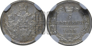 5 копеек 1833 года СПБ/НГ (орел 1832 года СПБ/НГ, хвост из 11-ти перьев)