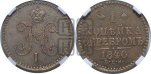 1 копейка 1840 года СПМ (“Серебром”, СПМ, с вензелем Николая I)