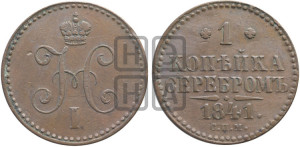 1 копейка 1841 года СПМ (“Серебром”, СПМ, с вензелем Николая I)