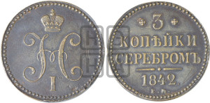 3 копейки 1842 года ЕМ (“Серебром”, ЕМ, с вензелем Николая I)