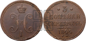 3 копейки 1844 года ЕМ (“Серебром”, ЕМ, с вензелем Николая I)