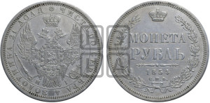 1 рубль 1854 года СПБ/НI (Орел 1851 года СПБ/НI, в крыле над державой 3 пера вниз, Св.Георгий без плаща)