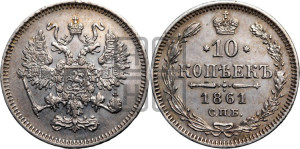 10 копеек 1861