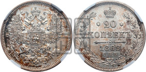 20 копеек 1862 года СПБ/МИ (орел 1861 года СПБ/МИ, крест державы дальше от крыла, хвост шире)