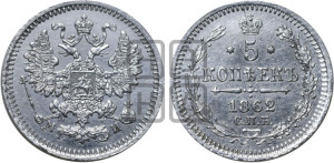 5 копеек 1862 года СПБ/МИ (орел 1861 года СПБ/МИ, 1 ряд длинных перьев в хвосте, широкие)