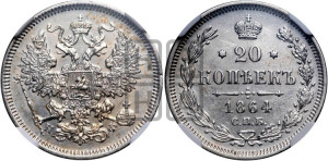 20 копеек 1864 года СПБ/НФ (орел 1861 года СПБ/НФ, крест державы дальше от крыла, хвост шире)