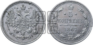 5 копеек 1867 года СПБ/НI (орел 1861 года СПБ/НI, 1 ряд длинных перьев в хвосте, широкие)