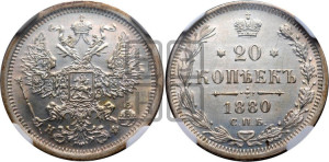 20 копеек 1880 года СПБ/НФ (орел 1874 года СПБ/НФ, центральное перо хвоста иного рисунка)