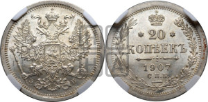 20 копеек 1907 года СПБ/ЭБ