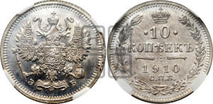 10 копеек 1910 года СПБ/ЭБ