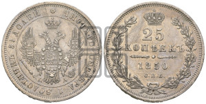 25 копеек 1850 года СПБ/ПА (орел 1850 года СПБ/ПА, перья растрепаны, хвост узкий из 7-ми перьев)