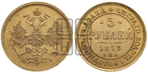 5 рублей 1873 года СПБ/НI (орел 1859 года СПБ/НI, хвост орла объемный)