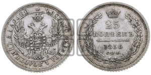 25 копеек 1856 года СПБ/ФБ (орел 1850 года СПБ/ФБ, перья растрепаны, хвост узкий из 7-ми перьев)