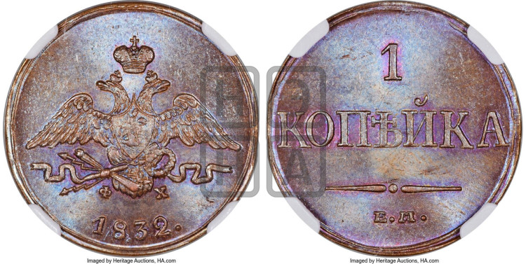 Копейка 1832 года (ЕМ, крылья вниз)