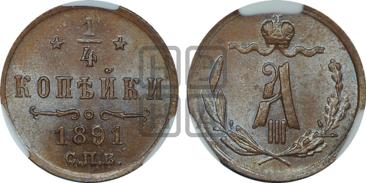 1/4 копейки 1891 года