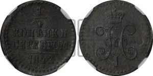 1/4 копейки 1842 года СМ (“Серебром”, СМ, Сузунский двор)