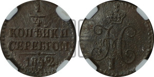 1/4 копейки 1842 года СМ (“Серебром”, СМ, Сузунский двор)