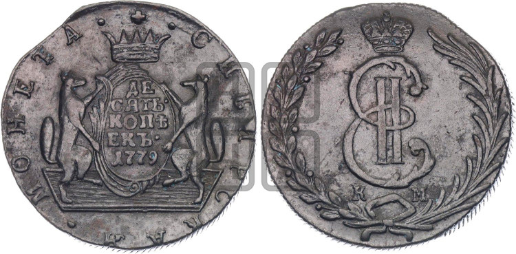 10 копеек 1779 года (для Сибири)