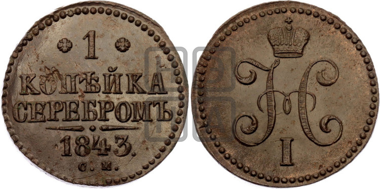 1 копейка 1843 года (“Серебром”, СМ, с вензелем Николая I)