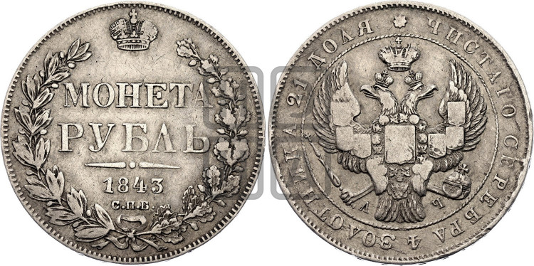1 рубль 1843 года (Орел 1838 года, подобен орлу 1832 года, но центральное перо в хвосте не выступает)