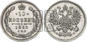 10 копеек 1860 года СПБ/ФБ (орел 1859 года СПБ/ФБ, малого размера, крест державы близко к крылу)