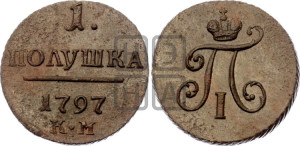 Полушка 1797 года КМ (КМ, Сузунский двор)