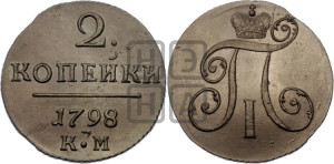 2 копейки 1798 года КМ (КМ, Сузунский двор)