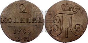 2 копейки 1799 года КМ (КМ, Сузунский двор)