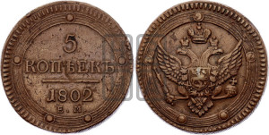 5 копеек 1802 года ЕМ (“Кольцевик”, ЕМ, орел 1802 года ЕМ, корона больше, на аверсе точка с одним ободком)