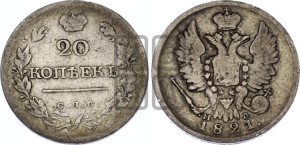 20 копеек 1821 года СПБ/ПД (Держава дальше от лапы, хвост прямее)