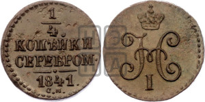 1/4 копейки 1841 года СМ (“Серебром”, СМ, Сузунский двор)