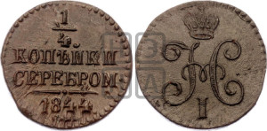 1/4 копейки 1844 года СМ (“Серебром”, СМ, Сузунский двор)