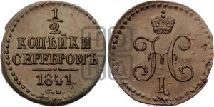 1/2 копейки 1841 года СМ (“Серебром”, СМ, Сузунский двор)