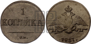 Копейка 1837 года СМ (СМ, крылья вниз)