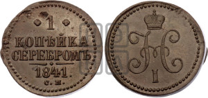 1 копейка 1841 года СМ (“Серебром”, СМ, с вензелем Николая I)