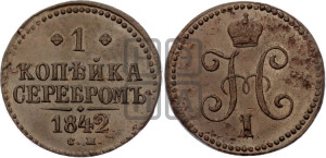 1 копейка 1842 года СМ (“Серебром”, СМ, с вензелем Николая I)