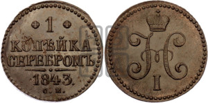 1 копейка 1843 года СМ (“Серебром”, СМ, с вензелем Николая I)