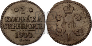 1 копейка 1844 года СМ (“Серебром”, СМ, с вензелем Николая I)