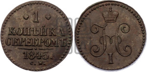 1 копейка 1845 года СМ (“Серебром”, СМ, с вензелем Николая I)