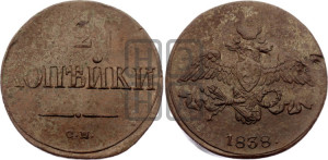 2 копейки 1838 года СМ (СМ, крылья вниз)