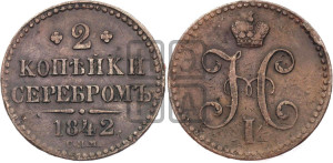 2 копейки 1842 года СПМ (“Серебром”, СП, СПМ, с вензелем Николая I)